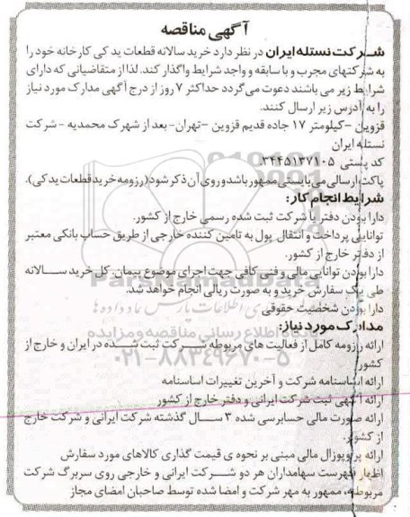 مناقصه، مناقصه خرید سالانه قطعات یدکی کارخانه