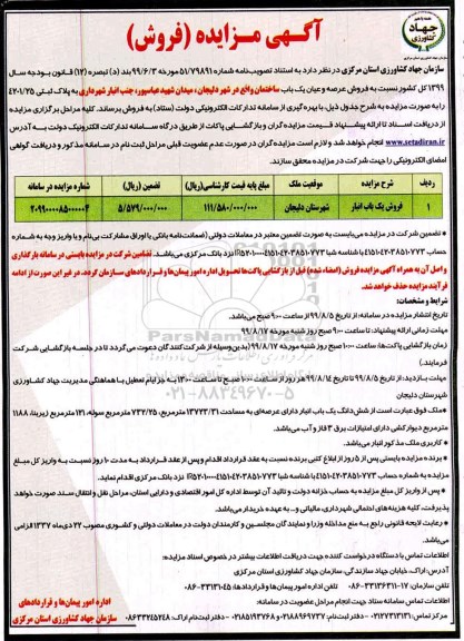 آگهی مزایده،مزایده فروش عرصه و اعیان یک باب ساختمان