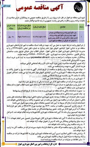 مناقصه عمومی , مناقصه بتن دکوراتیو پیاده رو و جدولگذاری...