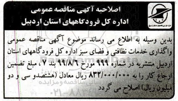 اصلاحیه مناقصه عمومی , مناقصه واگذاری خدمات نظافتی و فضای سبز
