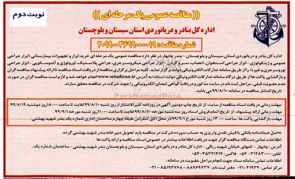 مناقصه, مناقصه خرید ابزار و تجهیزات بیمارستانی - نوبت دوم 