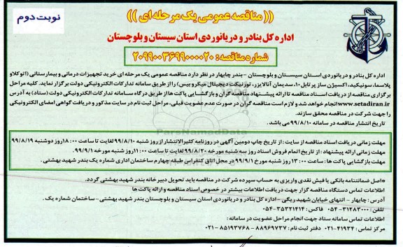 مناقصه , مناقصه خرید تجهیزات درمانی و بیمارستانی