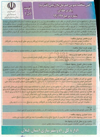 مناقصه عمومی , مناقصه عملیات اجرایی احداث زیرگذر و رمپ های گرجه 