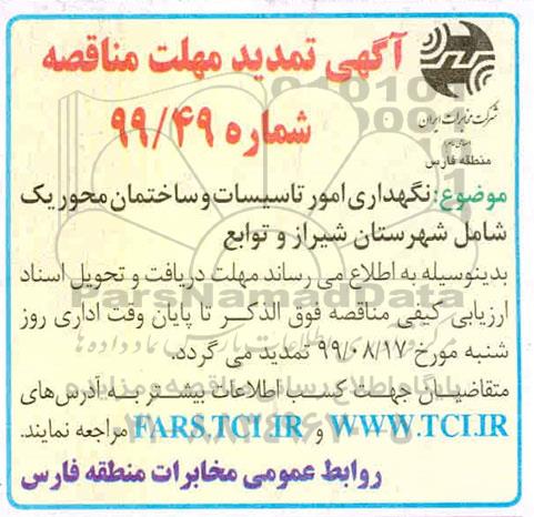 تمدید مناقصه نگهداری امور تاسیسات و ساختمان محور یک