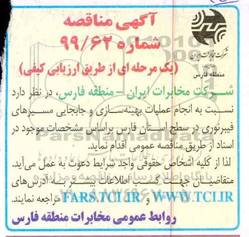 مناقصه انجام عملیات بهینه سازی و جابجایی مسیرهای فیبر نوری
