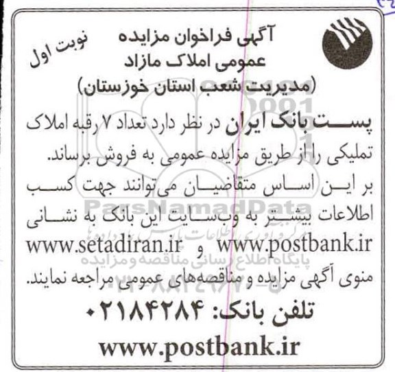 آگهی مزایده،مزایده فروش 7 رقبه املاک تملیکی نوبت اول
