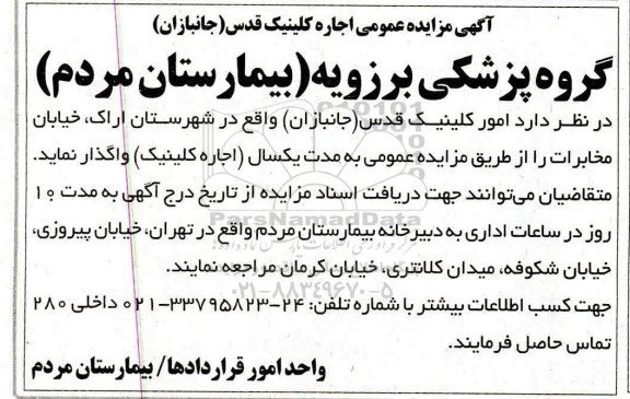 مزایده عمومی، مزایده عمومی اجاره کلینیک قدس (جانبازان)