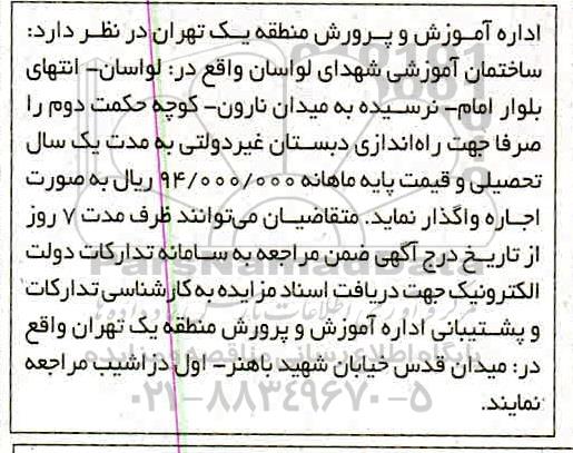 مزایده, مزایده اجاره ساختمان آموزشی
