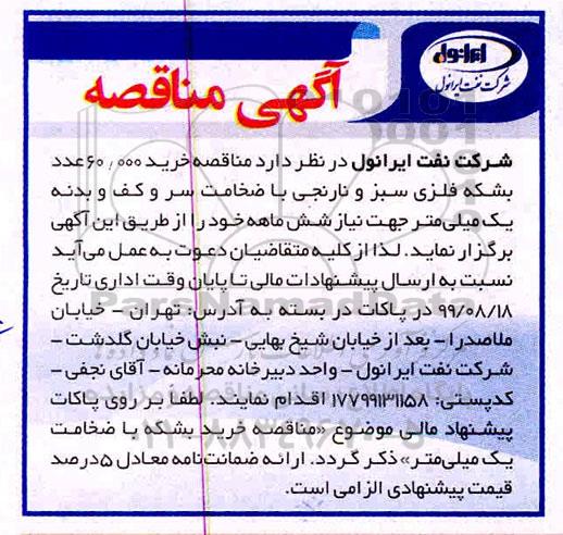 مناقصه ، مناقصه خرید 60.000 عدد بشکه فلزی