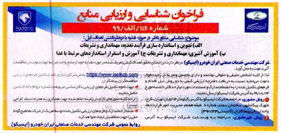 فراخوان ، فراخوان شناسایی مشاور ناظر در حوزه تغذیه 