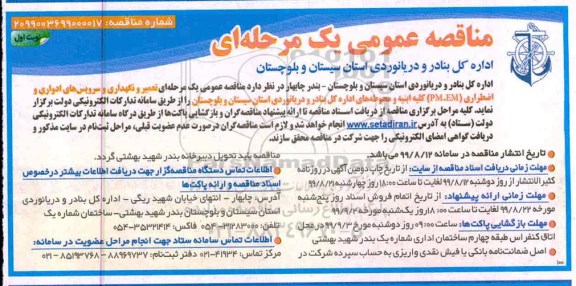 مناقصه , مناقصه عمومی تعمیر و نگهداری و سرویس های ادواری و اضطراری (PM.EM) 