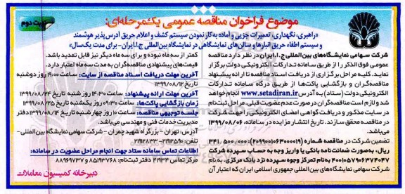 فراخوان مناقصه عمومی ، مناقصه تعمیرات جزیی و اماده به کار نمودن سیستم کشف و اعلام حریق ادرس پذیر  - نوبت دوم 