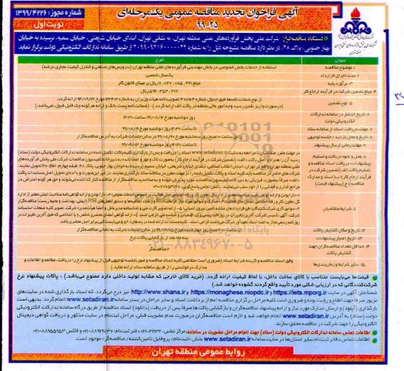 تجدید فراخوان مناقصه، تجدید مناقصه استفاده از خدمات بخش خصوصی ...
