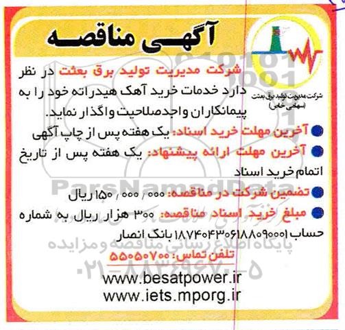 آگهی مناقصه , مناقصه خدمات خرید آهک هیدراته