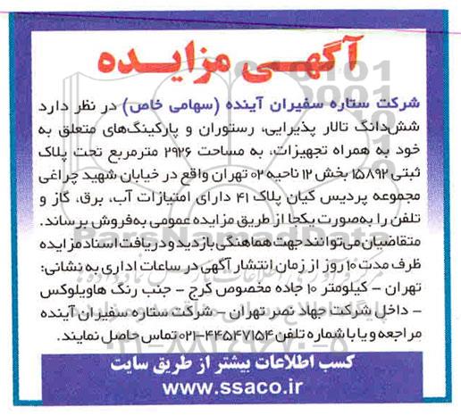 آگهی مزایده،مزایده فروش ششدانگ تالار پذیرایی ، رستوران 2926 مترمربع