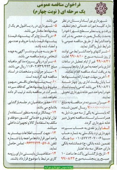 فراخوان مناقصه عمومی ، مناقصه کلیه امورات خدماتی (بجز تنظیف و رفت و روب معابر سطح شهر) - نوبت چهارم