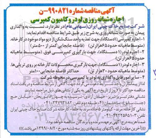 مناقصه, مناقصه اجاره شبانه روزی لودر و کامیون کمپرسی