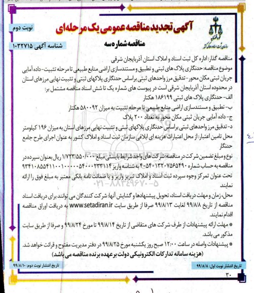 تجدید مناقصه حدنگاری پلاک های ثبتی و تطبیق و مستندسازی اراضی