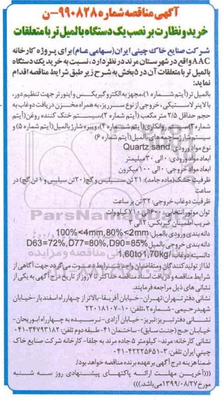 مناقصه ، مناقصه خرید و نظارت بر نصب یک دستگاه بالمیل تر با متعلقات