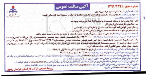مناقصه  اصلاح شبکه و انشعابات گاز