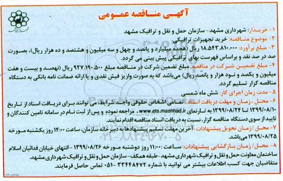 مناقصه خرید تجهیزات ترافیکی 