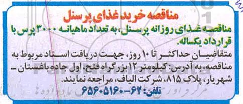 مناقصه، مناقصه خرید غذای پرسنل