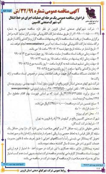 مناقصه عملیات اجرای دو خط انتقال آب شهرک صنعتی کاسپین- نوبت دوم 