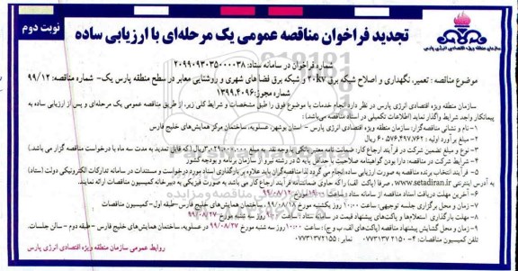 تجدید فراخوان مناقصه, تجدید مناقصه تعمیر، نگهداری و اصلاح شبکه 20KV و شبکه برق فضاهای شهری - نوبت دوم 
