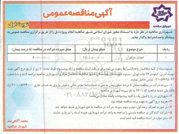 مناقصه، مناقصه ​احداث دارالقرآن	