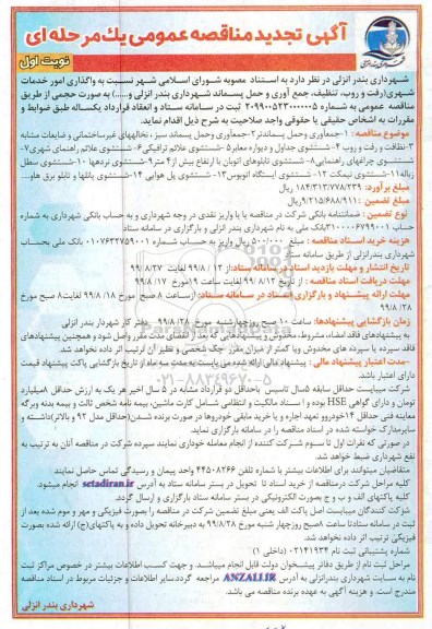 تجدید مناقصه ، تجدید مناقصه واگذاری امور خدمات شهری... 