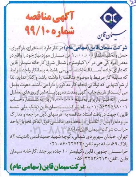 مناقصه , مناقصه استخراج، بارگیری، حمل و تخلیه مقدار 1.000.000 تن مارل