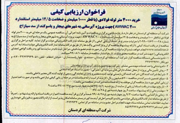فراخوان ارزیابی کیفی ، فراخوان خرید 4000 متر لوله فولادی