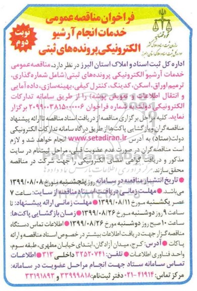 فراخوان مناقصه ، فراخوان مناقصه خدمات انجام آرشیو الکترونیکی پرونده های ثبتی- نوبت دوم