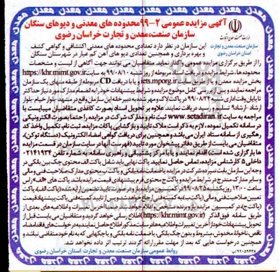 مزایده ، مزایده تعدادی محدوده های معدنی اکتشافی