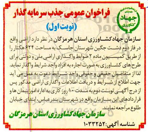 فراخوان ، فراخوان عمومی جذب سرمایه گذار