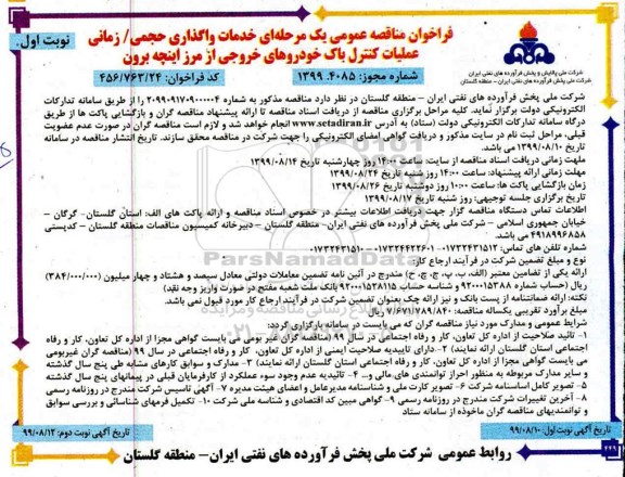 فراخوان مناقصه عمومی , مناقصه خدمات واگذاری حجمی زمانی عملیات کنترل باک خودروهای ... 