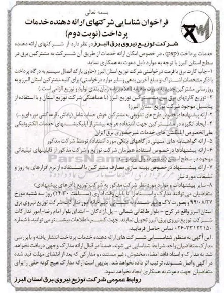 فراخوان ,فراخوان شناسایی شرکتهای ارائه دهنده خدمات پرداخت  - نوبت دوم
