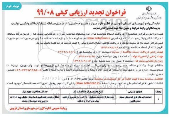 فراخوان, فراخوان احداث واحدهای طرح اقدام ملی مسکن- تجدید - نوبت دوم 