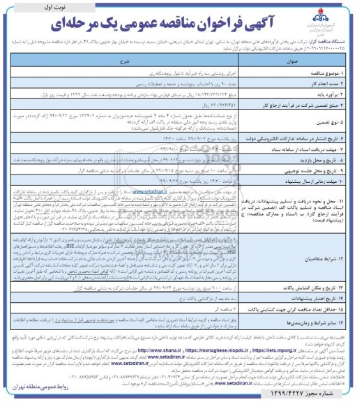 مناقصه اجرای روشنایی