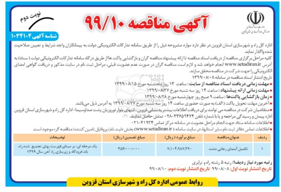 آگهی مناقصه , مناقصه ​تکمیل آبنمای ...نوبت دوم 