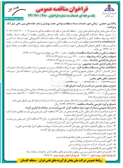 فراخوان مناقصه عمومی , مناقصه واگذاری حجمی / زمانی امور خدمات ستاد