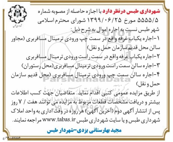 مزایده، مزایده اجاره یکباب غرفه ...