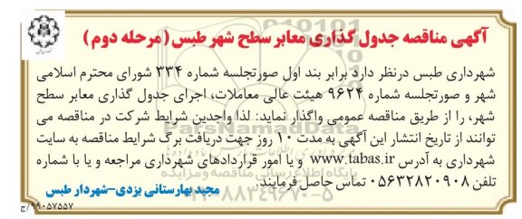 مناقصه ، مناقصه جدول گذاری معابر سطح شهر طبس - مرحله دوم