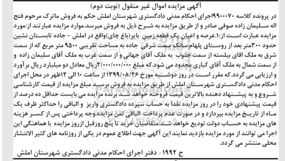 آگهی مزایده،مزایده عرصه و اعیان یک قطعه زمین بایر 300 متر نوبت دوم