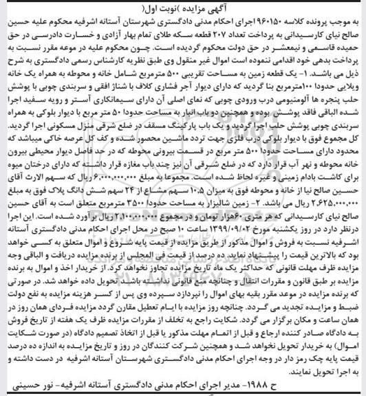 آگهی مزایده،مزایده یک قطعه زمین 500 مترمربع نوبت اول