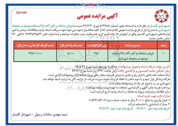 مزایده فروش ضایعات و آهن آلات بلااستفاده