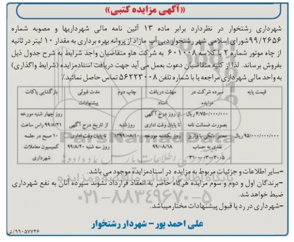مزایده, مزایده فروش  آب مازاد از پروانه بهره برداری به مقدار 10 لیتر در ثانیه 