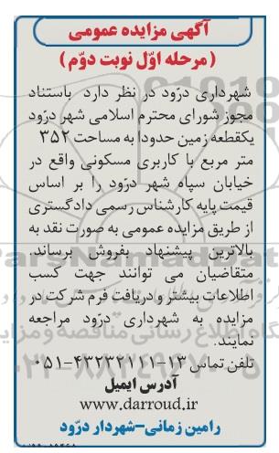 مزایده   مزایده یک قطعه زمین 352 مترمربع مسکونی مرحله اول نوبت دوم 