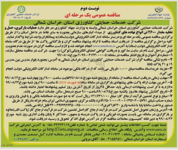 مناقصه ، مناقصه عملیات بارگیری، حمل و تخلیه مقدار 2600 تن انواع نهاده های کشاورزی- نوبت دوم 