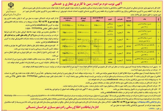مزایده،مزایده واگذاری 2 قطعه زمین با کابری نمایشگاهی و بازار روز - نوبت دوم 
